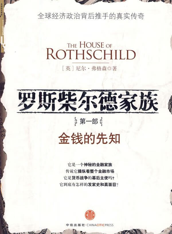 罗斯柴尔德家族部弗格森著顾锦生译中信出版社【新人有礼】
