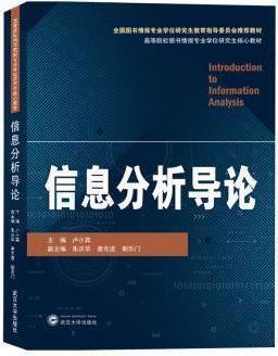 信息分析导论 卢小宾主编 武汉大学出版社