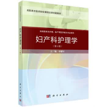 妇产科护理学 9787030648860 李耀军 科学出版社