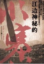 江边神秘的水寨9787229036195重庆出版社