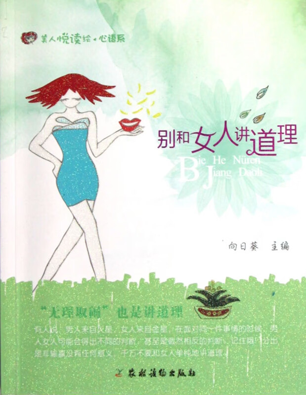 别和女人讲道理/美人悦读绘心语系