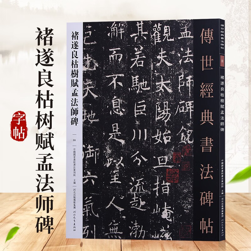 传世经典书法碑帖 河北教育出版社 褚遂良