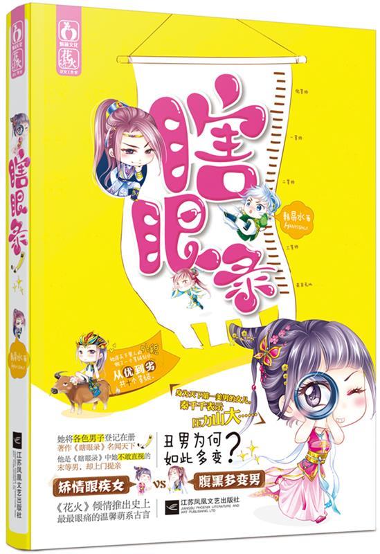 瞎眼录 韩易水 978753997850