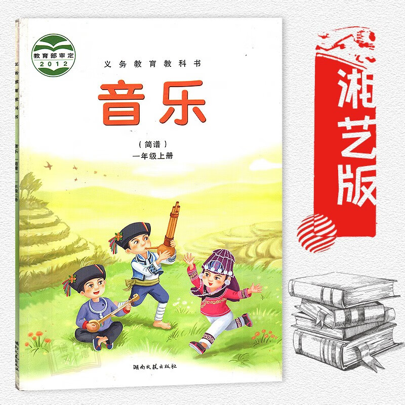 2019年适用 一年级上册音乐书湘艺版 小学教音乐(简谱)一年级上册书