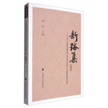 新路集(第六集)：第六届张晋藩法律史学基金会征文大赛获奖作品集