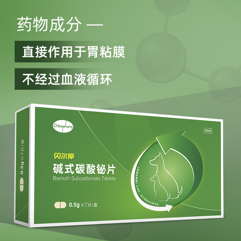 欧博方贝尔停碱式碳酸铋片7片宠物肠胃调理止泻药拉稀拉肚子犬猫通用