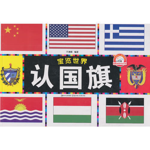 【正版书】宝览世界 认国旗