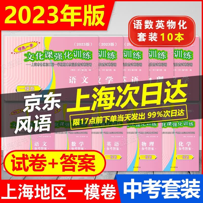 2023新版领先一步文化课强化训练 中考 一模卷 语文.数学.英语.物理.化学.历史.道德与法治 上海中考一模卷各区初三第一学期期末质量抽查试卷精编一模 语文数学英语物理化学 试卷+答案 共10本
