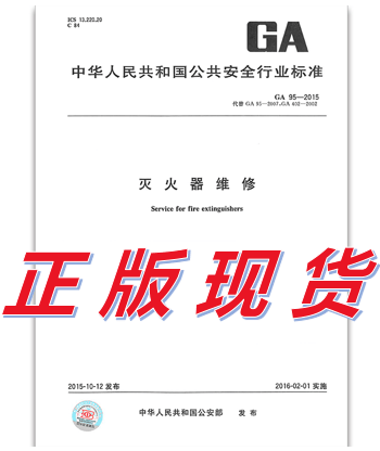 GA 95-2015 灭火器维修