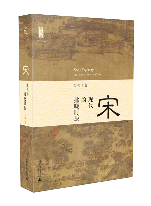 宋：现代的拂晓时辰【正版图书】