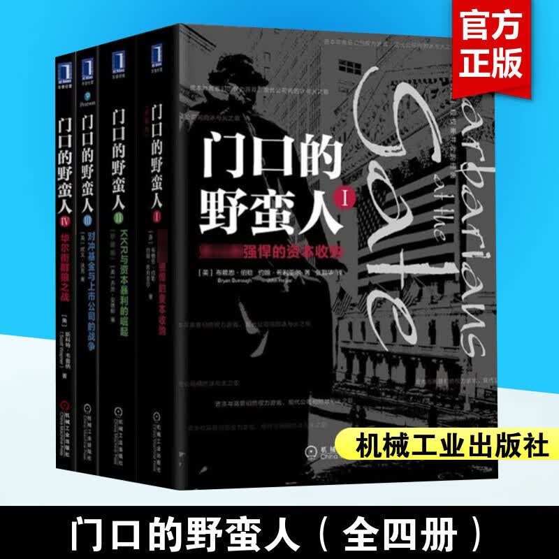 套装4册 门口的野蛮人1234 欧文沃克 机械工业出版 强悍资本收购+KKR与资本暴利崛起+对冲基金与上市公司战争+华尔街群狼之战