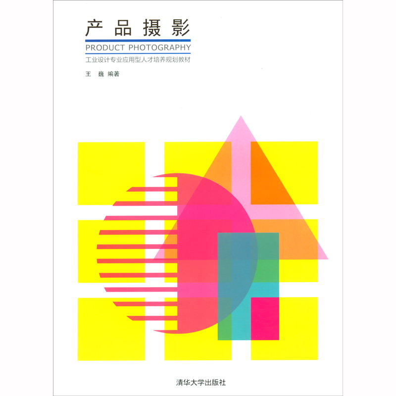 产品摄影(工业设计专业应用型人才培养规划