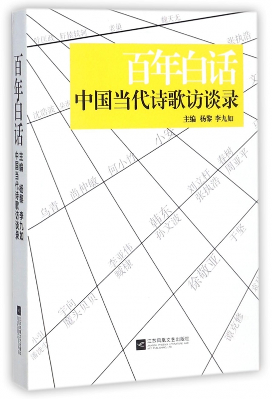 百年白话(中国当代诗歌访谈录)