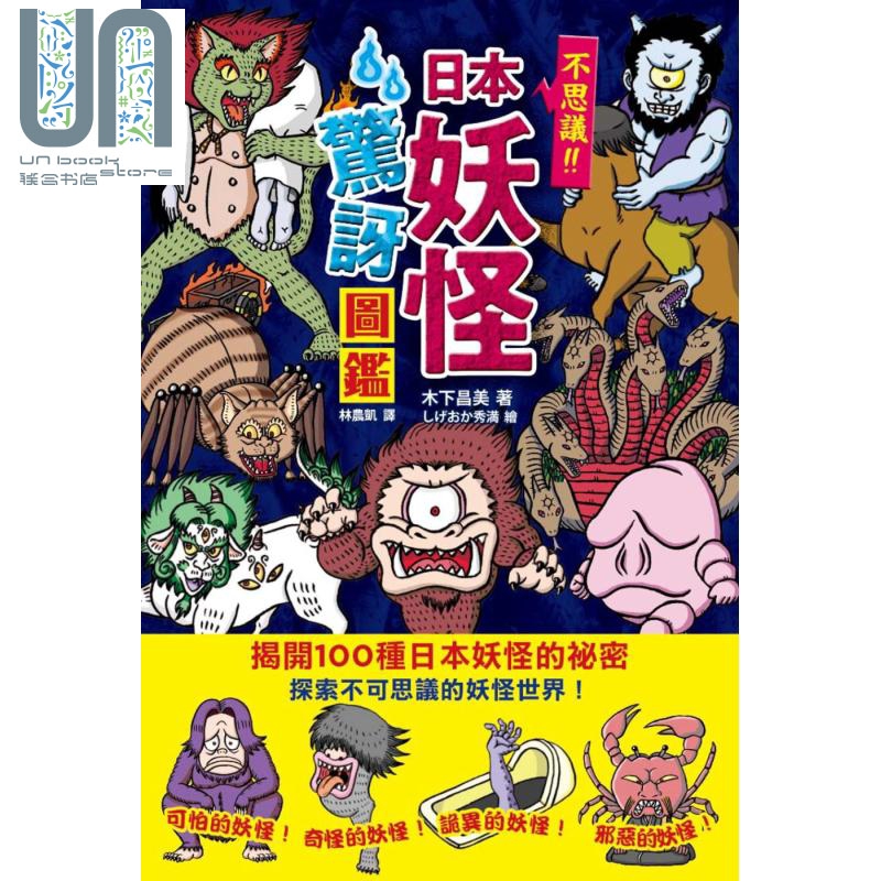 日本妖怪惊讶图监 枫树林 木下昌美 奇幻小说 科幻 港台原版