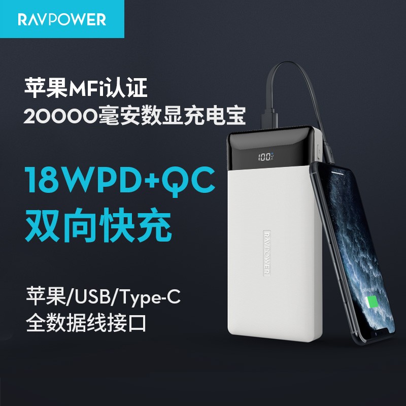 RAVPower睿能宝充电宝20000毫安 苹果大容量移动电源 pd双向快充QC闪充LED数显 珠光白