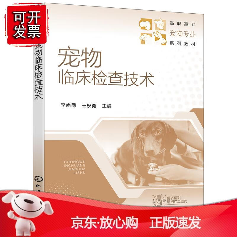 宠物临床检查技术 李尚同、王权勇 主编化