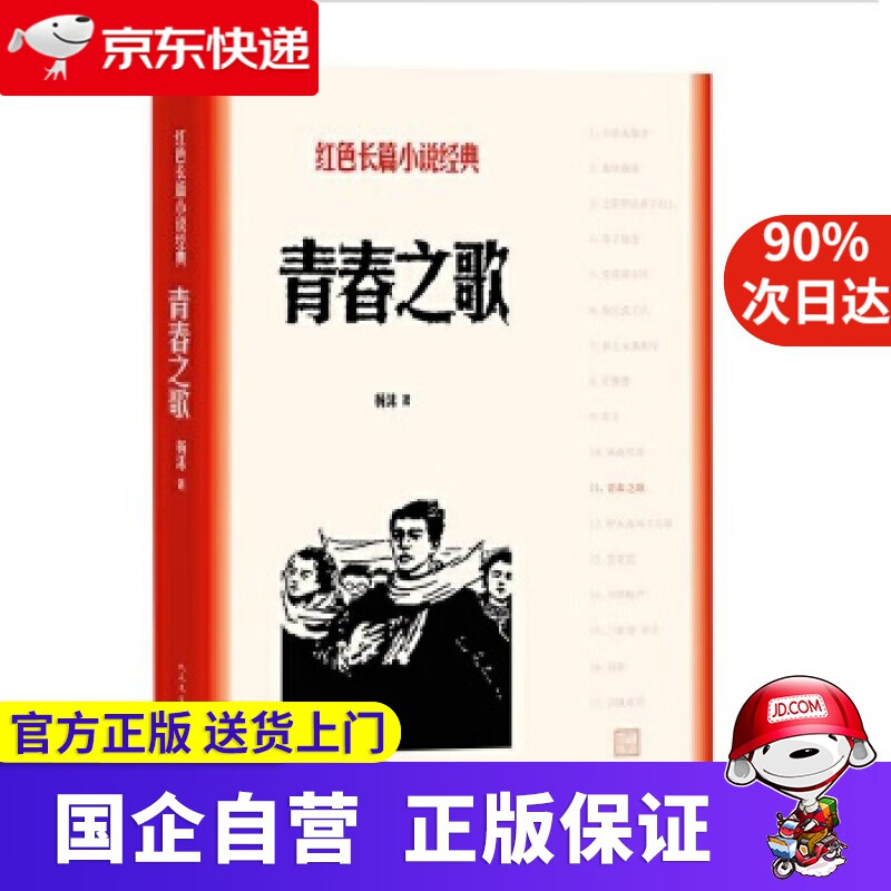 青春之歌 人民文学出版社 978702028006