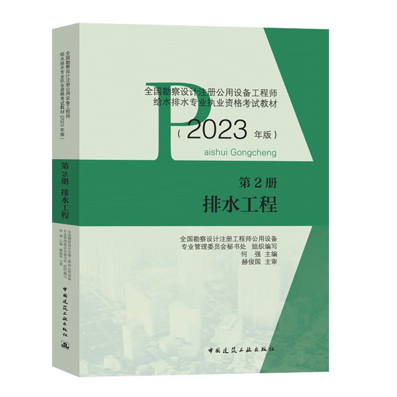2023年版注册公用设备工程师给排水考试教材规范 给水工程 排水工程 建筑给水排 常用资料 排水工程（第二册）