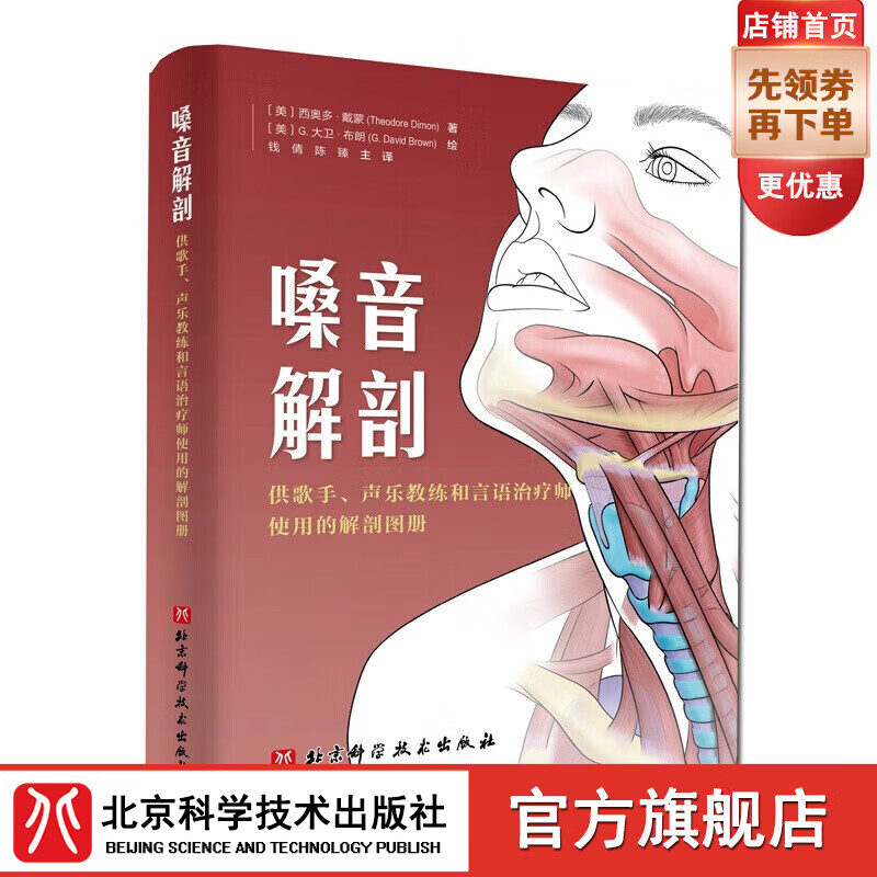 嗓音解剖 : 供歌手、声乐教练和言语治疗师使用的解剖图册 北京科学技术出版社