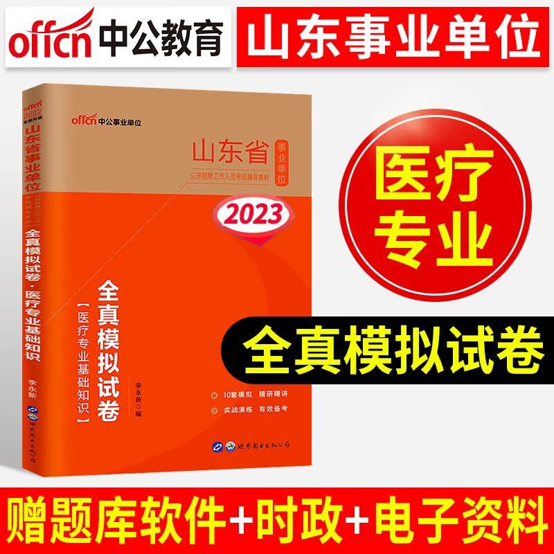 中公教育山东省事业编2023年考试用书公共基础知识山东省考事业单位历年真题试卷护士医疗卫生护理类综合写作考编制资料题库2022年 山东事业编【医疗专业】单本全真模拟试卷