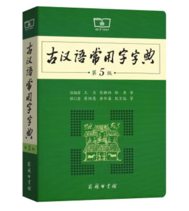 古汉语常用字字典（第5版） 9787100119160
