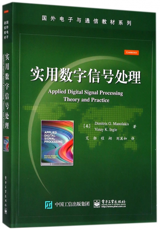 实用数字信号处理/国外电子与通信教材系列