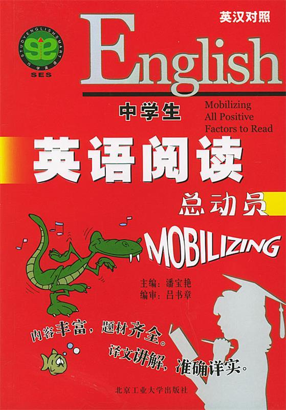 中学生英语阅读总动员 潘宝艳 主编 北京工业大学出版社