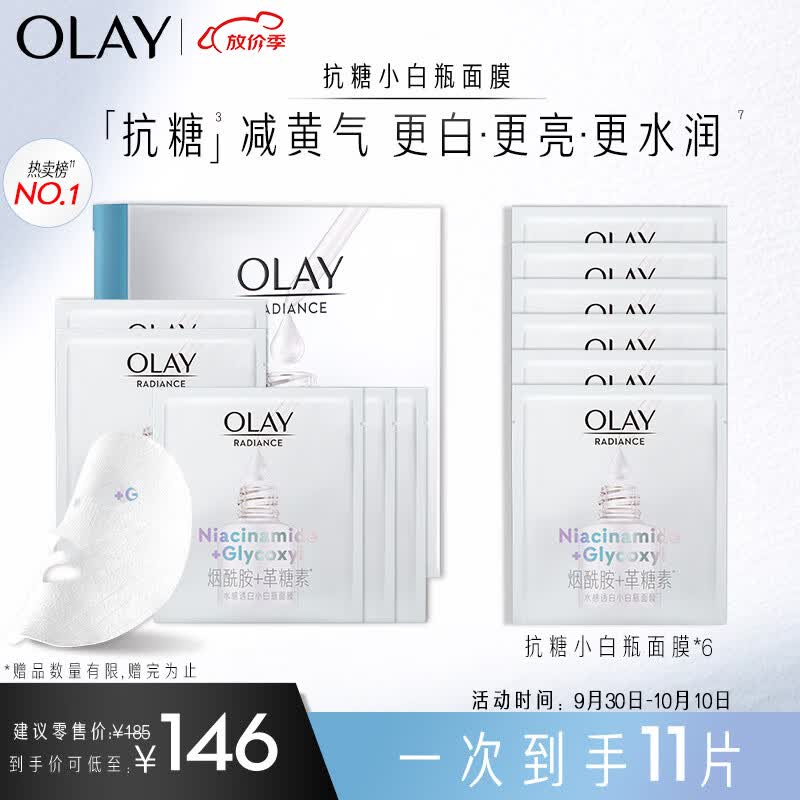 玉兰油（OLAY）抗糖小白瓶精华面膜5片装烟酰胺美白补水保湿面膜减黄中秋节礼物属于什么档次？