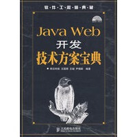 Java Web开发技术方案宝典【正版图书】