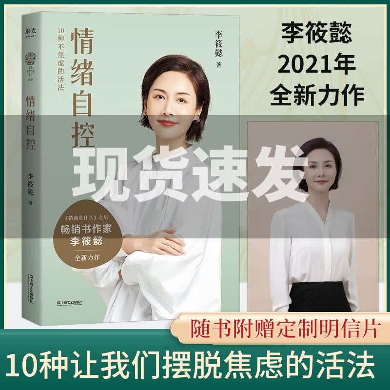 情绪自控 李筱懿 情绪管理 自我实现 励志 一看就懂 一学就会 能把日常问题对号入座的情绪读本