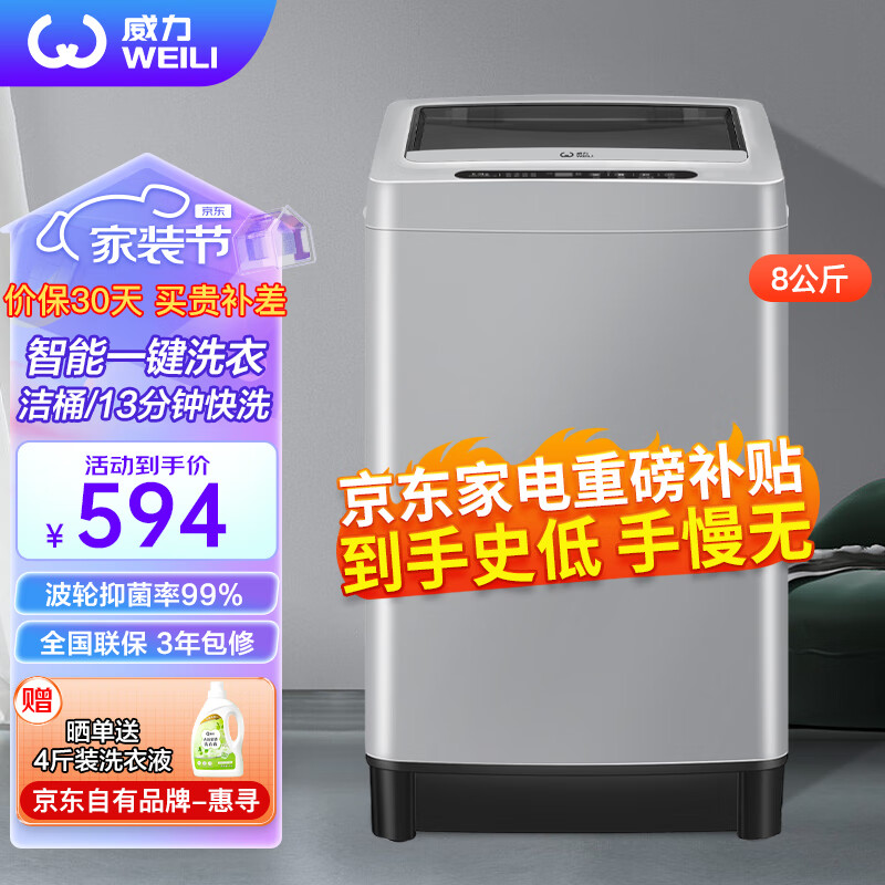 威力（WEILI）8公斤波轮洗衣机全自动 13分钟快洗 安全童锁 自判水位 单独脱水 以旧换新XQB80-1999J