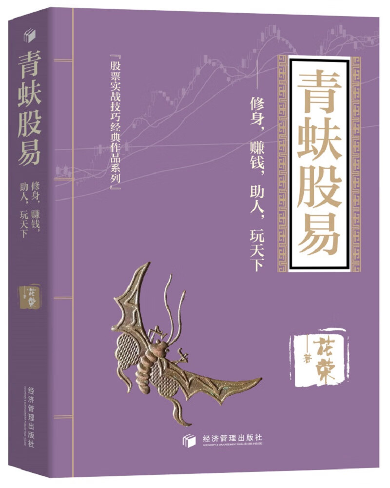 青蚨股易--修身,赚钱,助人,玩天下