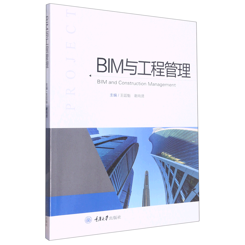 【新华书店正版】 BIM与工程管理