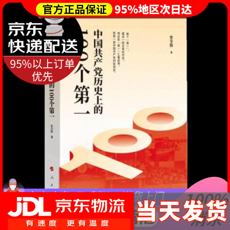 【送货上门】中国共产党历史上的100个（Y） 史全伟 著 人民出版社