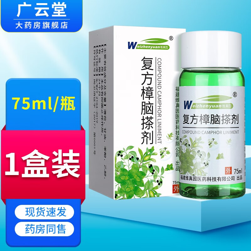 维真园复方樟脑搽剂溶液75ml/盒 1盒装无买贈