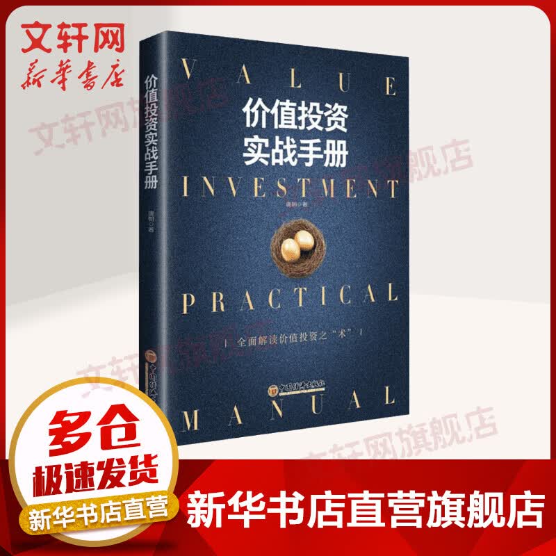 价值投资实战手册 唐朝 经济理论 价值投资金融证券理财策略 可搭手把手教你读财报 中国经济出版社 新华书店官网正版书籍