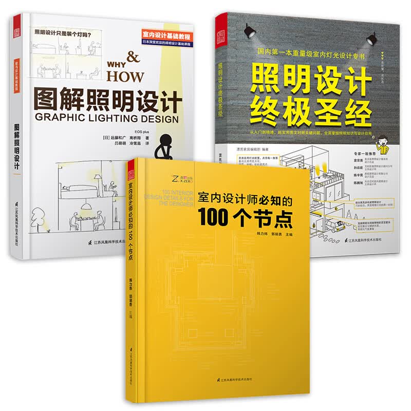 室内设计师必知的100个节点+照明设计终极圣经+图解照明设计（套装3册）室内设计师节点 照明实用