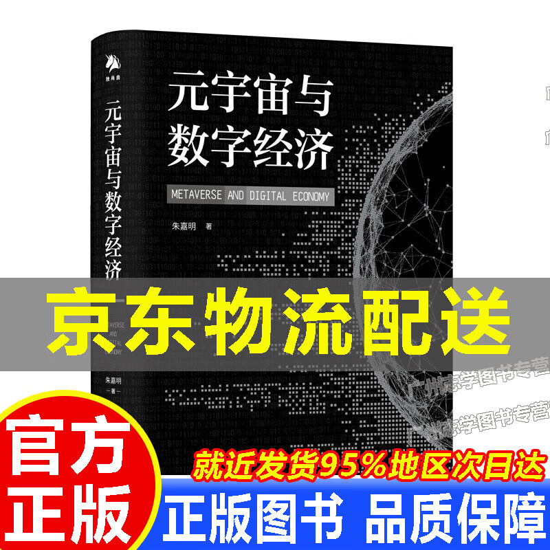 【京东配送正版】元宇宙与数字经济 正版