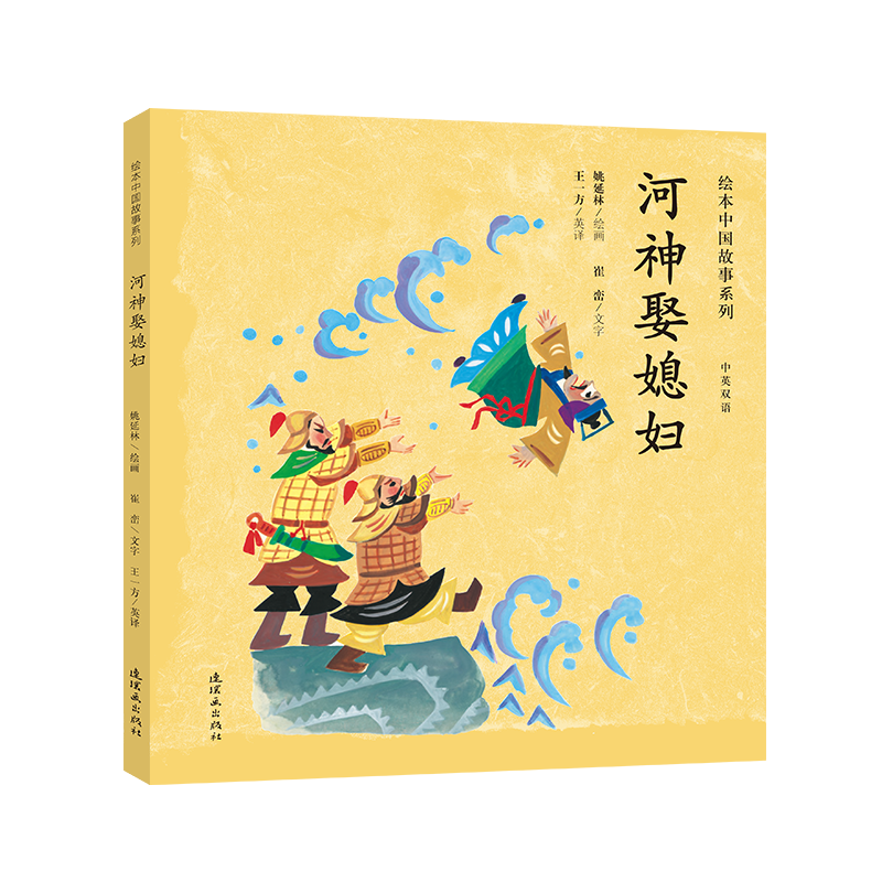 绘本中国故事-河神娶媳妇(简装)