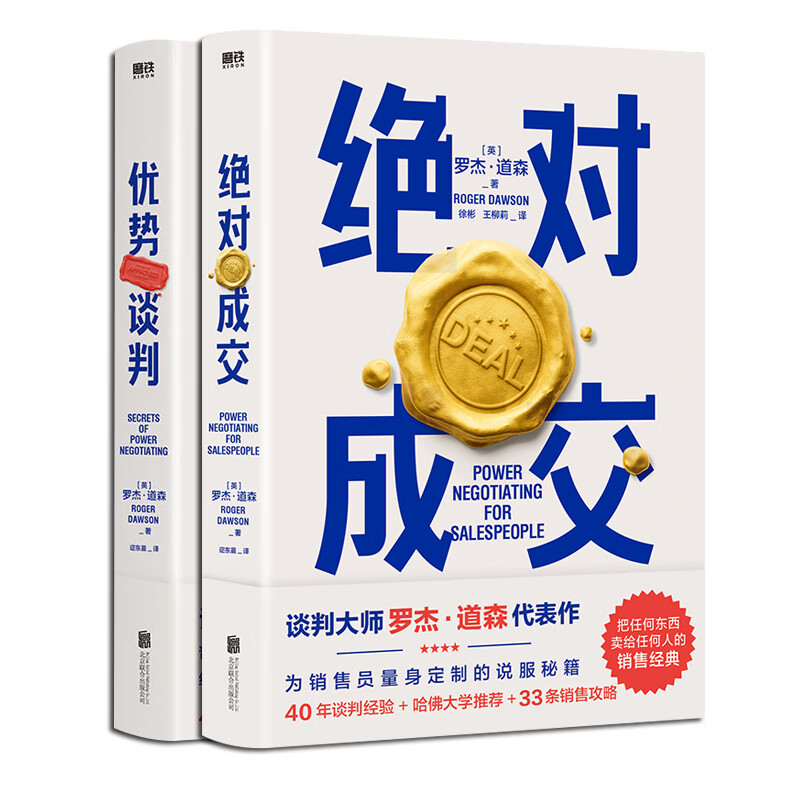 优势谈判+ 成交 共两册 罗杰·道森著 40年谈判经验33条销售攻略把东西卖给任何人的销售经典营销管