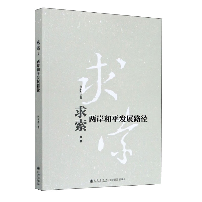 求索：两岸和平发展路径