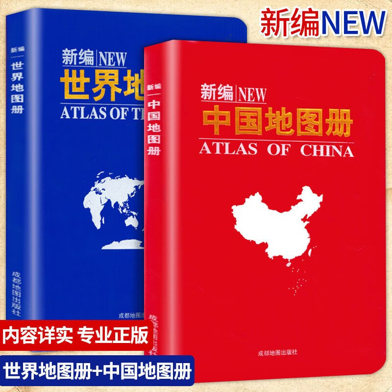 2022正版新编中国地图册+世界地图册2本中国地形图（立体凹凸版）+世界地形图（立体凹凸版）全国城市地图交通旅游地理书籍 全两册