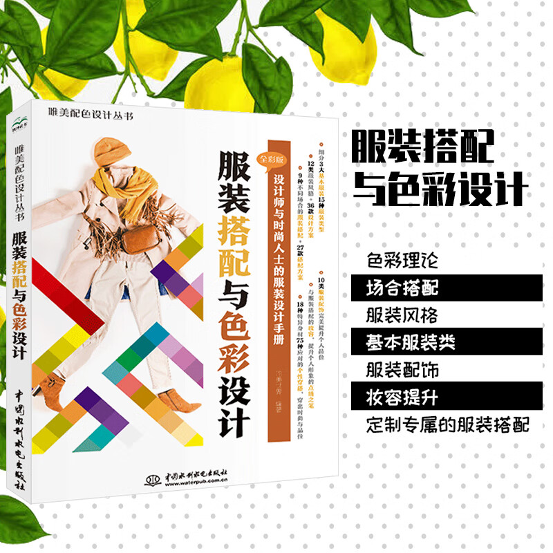 服装搭配与色彩设计(唯美配色设计丛书) 配色设计入门 配色大原则
