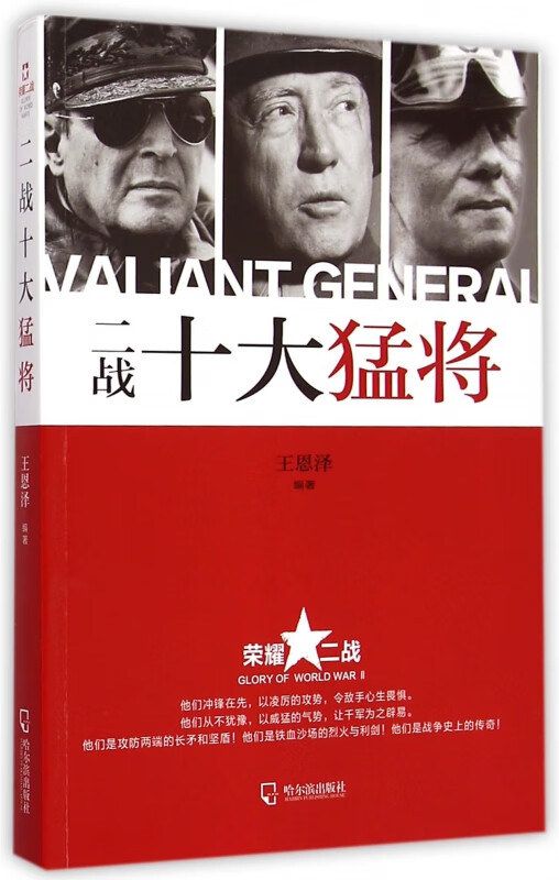二战十大猛将/荣耀二战