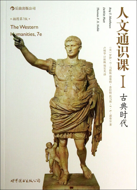 人文通识课(Ⅰ古典时代插图第7版)