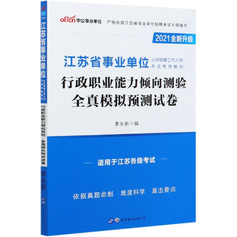 行政职业能力倾向测验全真模拟预测试卷(2021全新升级江苏省事业单位公开招聘工作人员