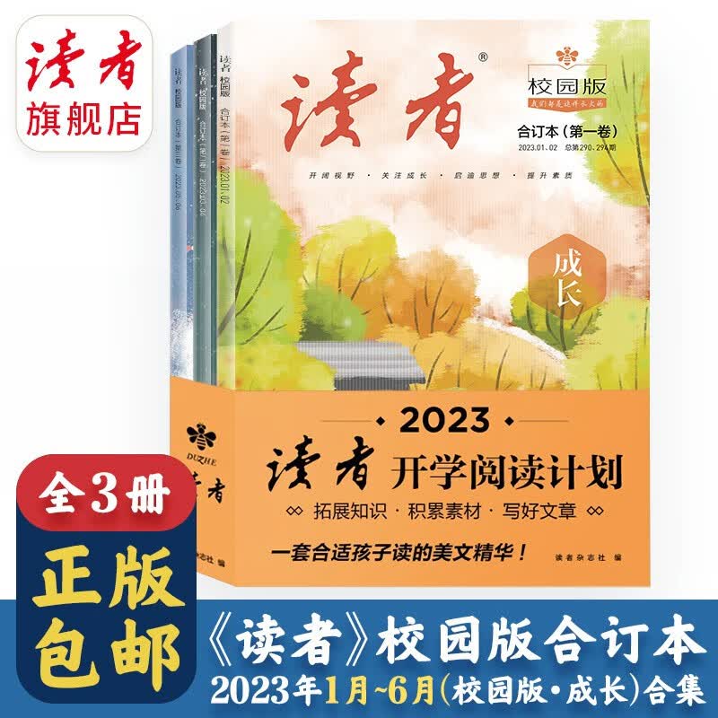 【初中生阅读】读者校园版合订本（共3册）  全彩印刷 校园生活故事 提升作文能力 读者旗舰店 校园版合订本（共3册）使用感如何?