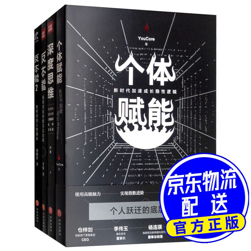 个体赋能+深度思维+反本能1+2（套装共4册）