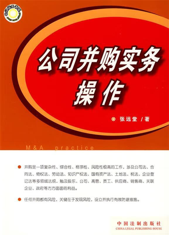 公司并购实务操作 张远堂 著【正版书】