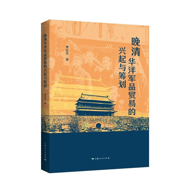 晚清华洋军品贸易的兴起与筹划 费志杰 理解中国近代史的军事视角 上海人民出版社 图书